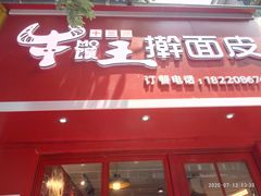 门面-十三朝牛馍王擀面皮(骡马市店)