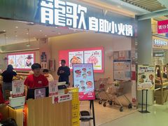 -龍歌自助小火锅(崂山丽达店)
