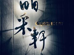 -晶采轩(万象天地店)