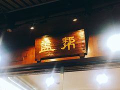 -盖帮鳝鱼串串(东郊记忆店)