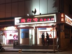 门面-鸡打鸣熏鸡系列(总店)