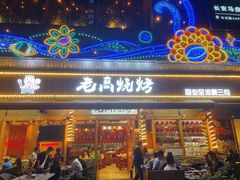 -老高烧烤(龙华星河iCO店)