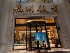 -杭州香格里拉·香宫中餐厅