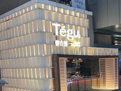 -Tegu泰古莲·泰国餐厅(红山6979店)