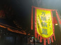 -刘氏方酥锅盔(古城总店)