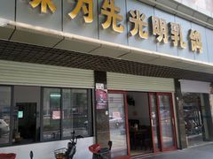 -味为先光明乳鸽(光明总店)