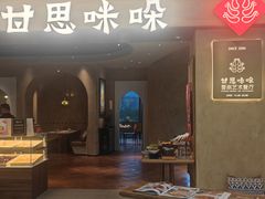 -甘思咪哚·云南艺术餐厅(天河广百店)