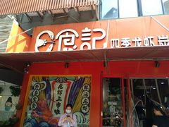 门面-日食记精菜馆(建邺万达店)