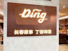-丁香西饼屋(桂林路店)