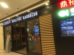门面-新石器烤肉(中房金谊广场店)