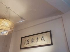 -永乐饭店