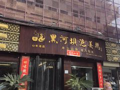 -黑河坝泡姜鸡贡椒鱼(贾旗路店)