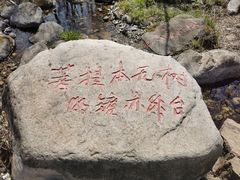 -玉渡山自然风景区