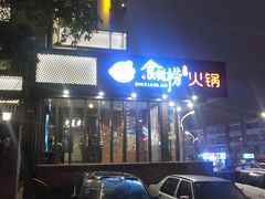 门面-食鲜捞火锅(湖西路店)