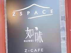 -自如ZSPACE四合院艺术餐厅