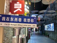 -东西巷