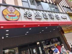 门面-老盛昌(梅陇店)