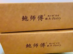 餐具摆设-鲍师傅糕点(海岸城店)