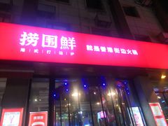 门面-捞围鲜·港式打边炉(海阳路店)