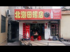 门面-北海田螺店(四川路店)
