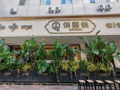 -俏香傣·德宏风味餐厅(万宏路店)