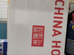 餐具摆设-欧包遇见茶(城光荟店)