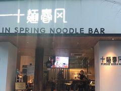 门面-十面春风·江南面馆(崇宁路店)