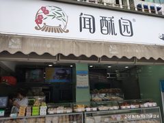 门面-闻酥园(水碾河路店)