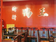 大堂-渝新·干锅鸭头·川菜(总店)