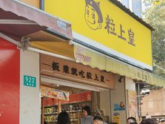 -粒上皇(上海瞿溪路店)