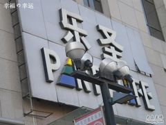 -乐圣量贩KTV自助餐(崇文店)