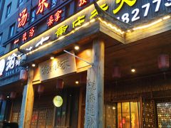 -渝都辣夫重庆老火锅(华新店)