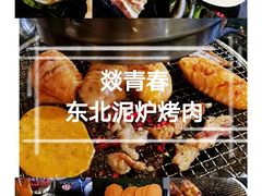 -燚青春东北泥炉烤肉(百合店)