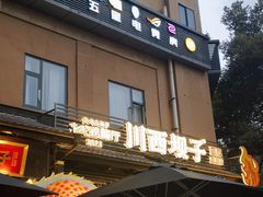 -川西坝子火锅(清江东路3.0直营店)