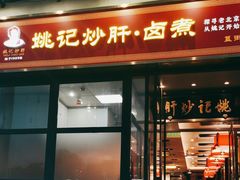 -姚记炒肝店(簋街店)