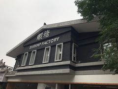 -蝦塘·中国餐馆(城墙南马道巷店)