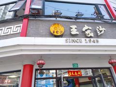 门面-王家沙点心店(西康路店)