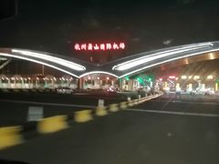 -杭州萧山国际机场