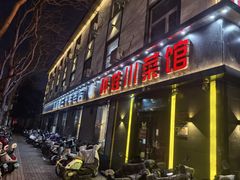 -胖娃川菜馆(文化宫路店)