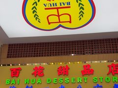 -百花传统甜品店(原址店)