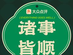 -好嫂子酱猪手•农家菜(槐房万达店)