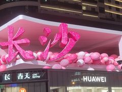 -黄兴南路步行商业街