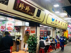 门面-珍珍小食店(西华路店)