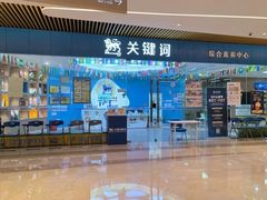 -关键词英语·青少儿·语言培训(龙华壹方天地校区)