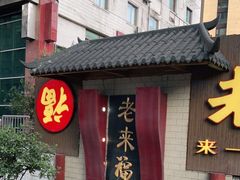 门面-老来福·非遗酸汤兔(凯旋路店)