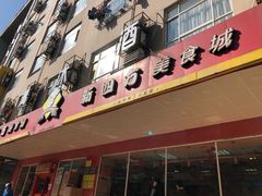 门面-新四方美食城(中山店)