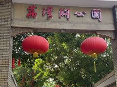 -荔湾湖公园