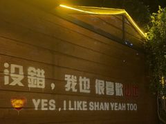 -山也·私厨(岳麓店)