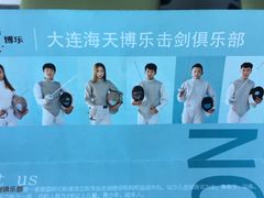 -海天博乐击剑俱乐部(港汇中心店)