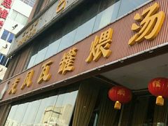 门面-龙凤瓦罐煨汤馆(清江东路店)
